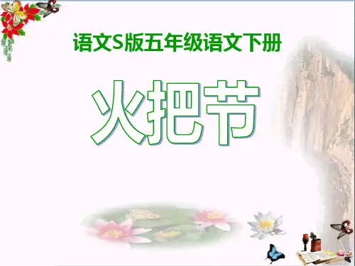 《火把节》PPT优秀课件