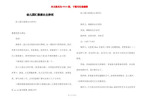 幼儿园汇报演出主持词