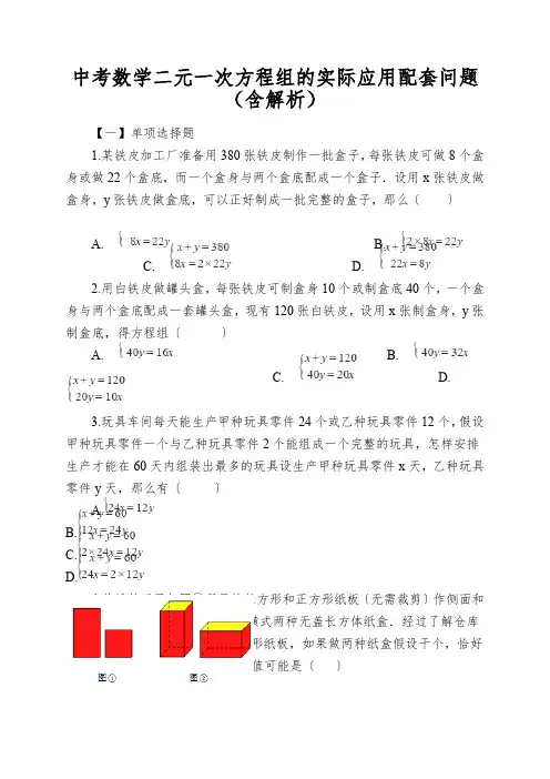中考数学二元一次方程组的实际应用配套问题(含解析)