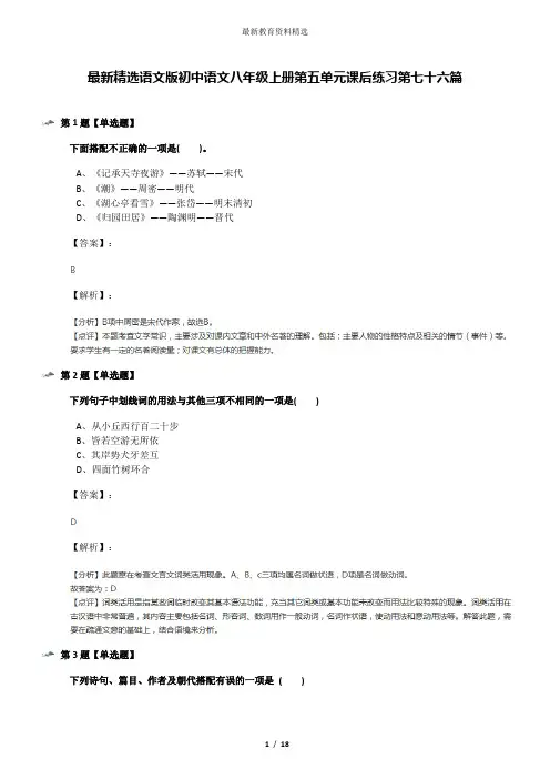 最新精选语文版初中语文八年级上册第五单元课后练习第七十六篇