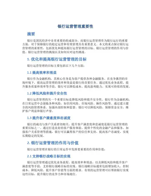 银行运营管理重要性