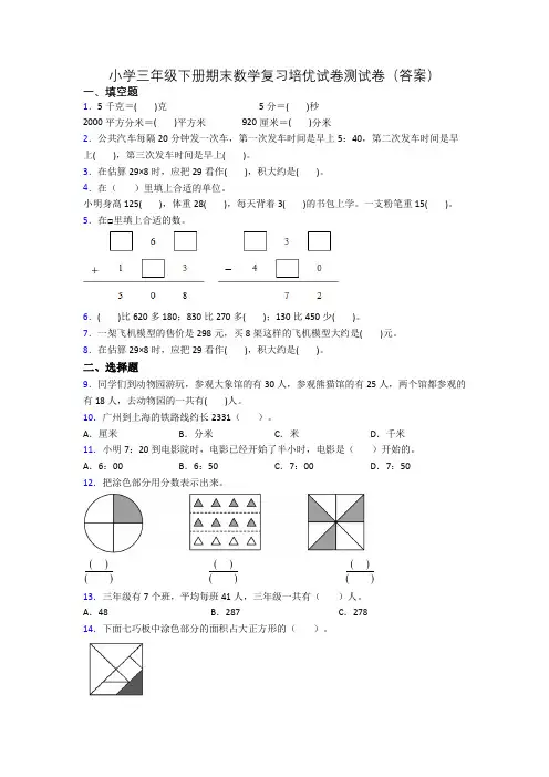 小学三年级下册期末数学复习培优试卷测试卷(答案)