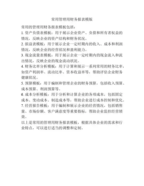 常用管理用财务报表模版