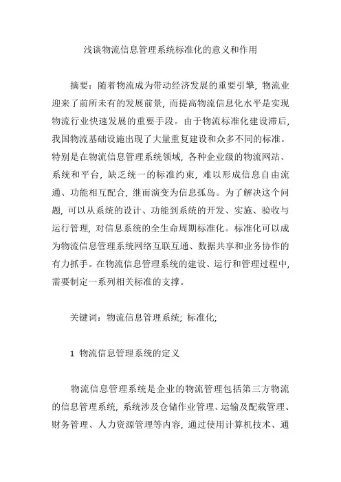 浅谈物流信息管理系统标准化的意义和作用【论文】