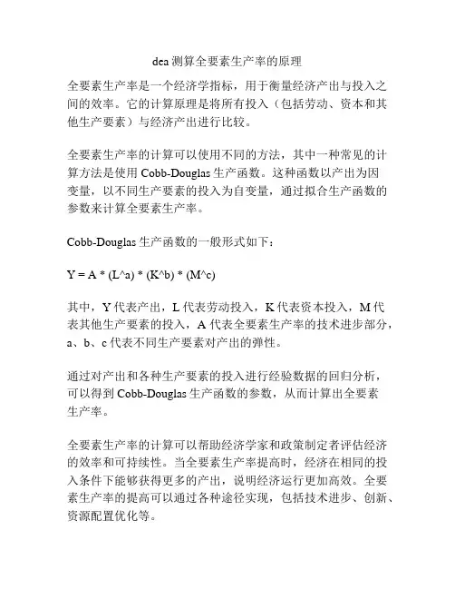 dea测算全要素生产率的原理