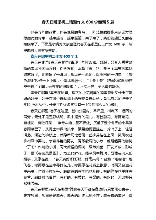 春天在哪里初二话题作文600字最新5篇