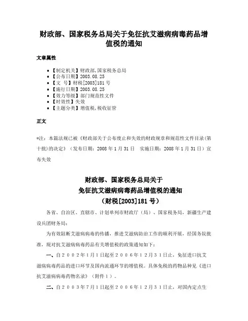 财政部、国家税务总局关于免征抗艾滋病病毒药品增值税的通知