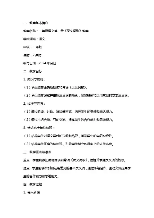 一年级语文第一册《反义词歌》教案