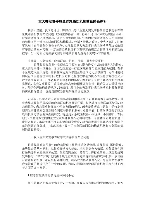 重大突发事件应急管理联动机制建设路径探析