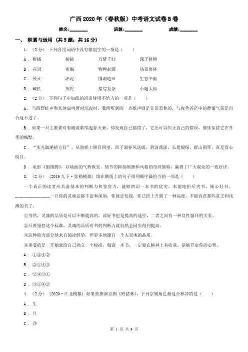 广西2020年(春秋版)中考语文试卷B卷(考试)