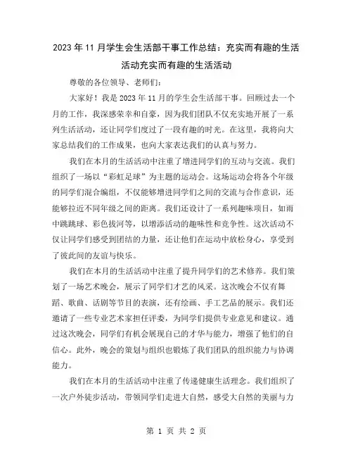 2023年11月学生会生活部干事工作总结：充实而有趣的生活活动
