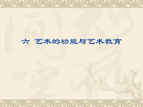 艺术概论5功能