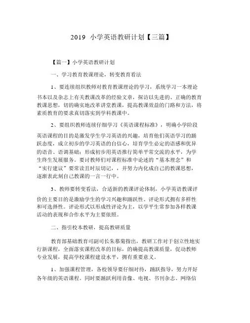 2019小学英语教研计划【三篇】