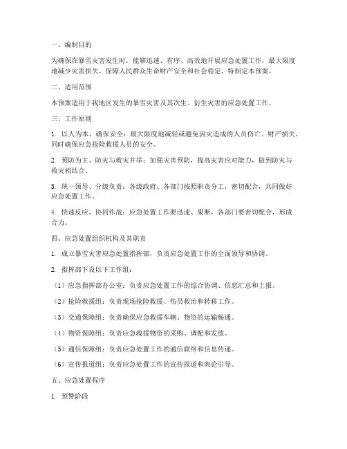 暴雪应急处置方预案