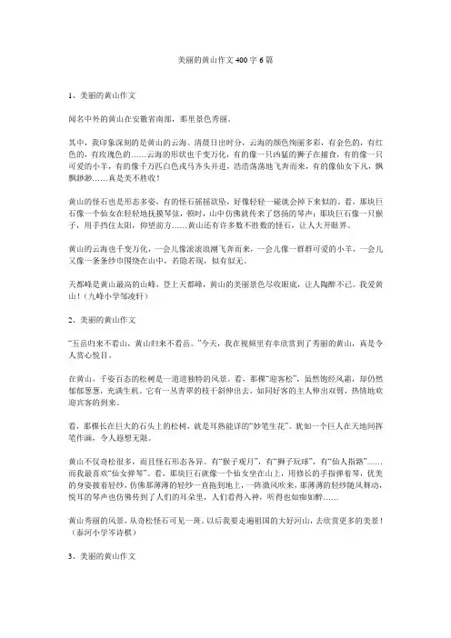 美丽的黄山作文400字6篇