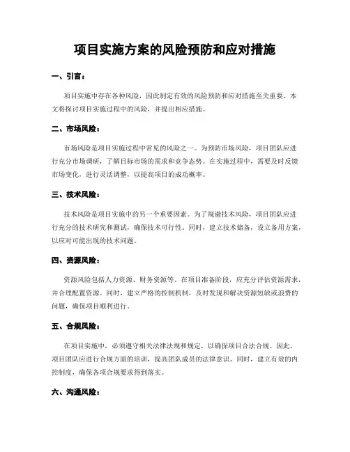 项目实施方案的风险预防和应对措施