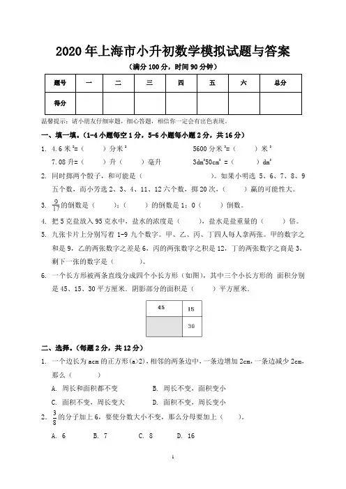 2020年上海市小升初数学模拟试题与答案