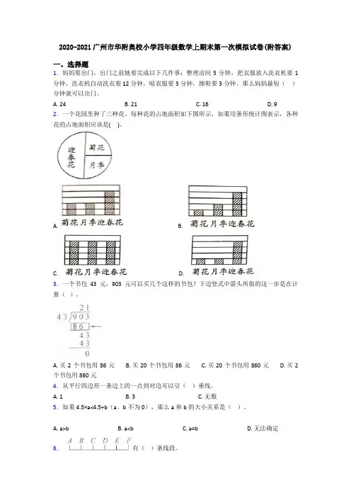 2020-2021广州市华附奥校小学四年级数学上期末第一次模拟试卷(附答案)