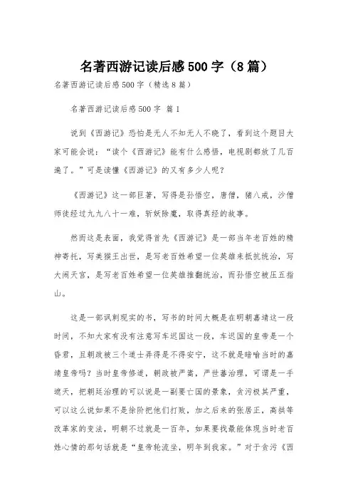 名著西游记读后感500字(8篇)