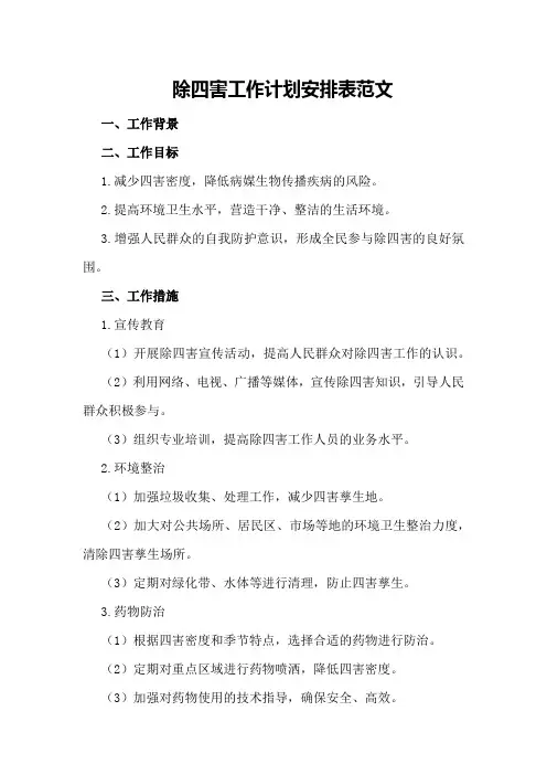 除四害工作计划安排表范文