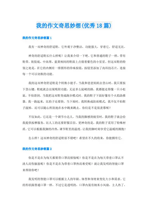 我的作文奇思妙想(优秀18篇)