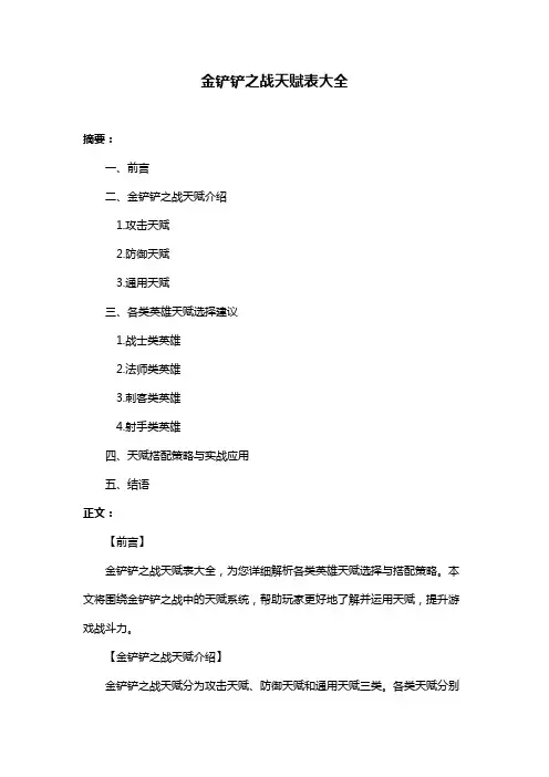 金铲铲之战天赋表大全