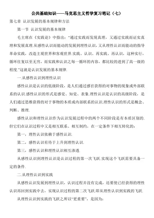 公共基础知识——马克思主义哲学复习笔记(七)