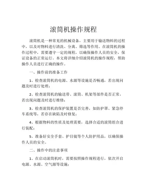滚筒机操作规程