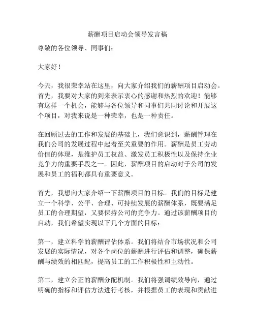 薪酬项目启动会领导发言稿