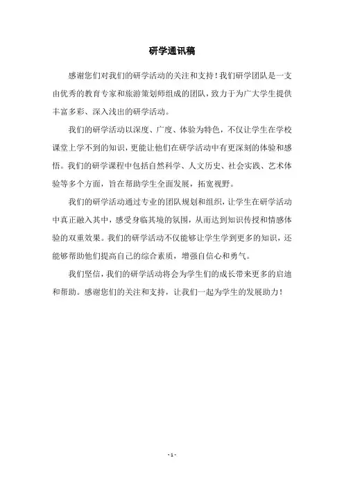 研学通讯稿