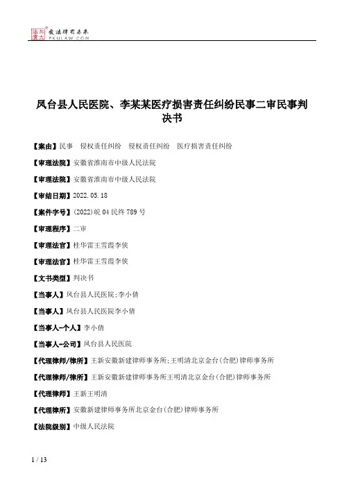 凤台县人民医院、李某某医疗损害责任纠纷民事二审民事判决书