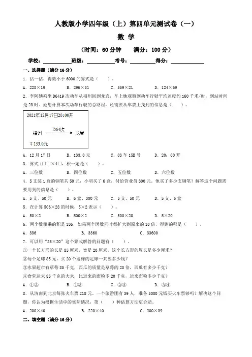 【单元卷】人教版2022~2023学年小学四年级数学上册第四单元测试卷(一)(含答案与解析)