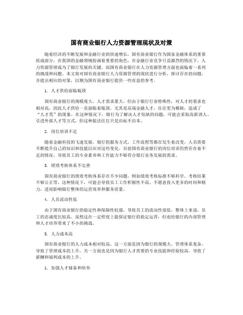 国有商业银行人力资源管理现状及对策