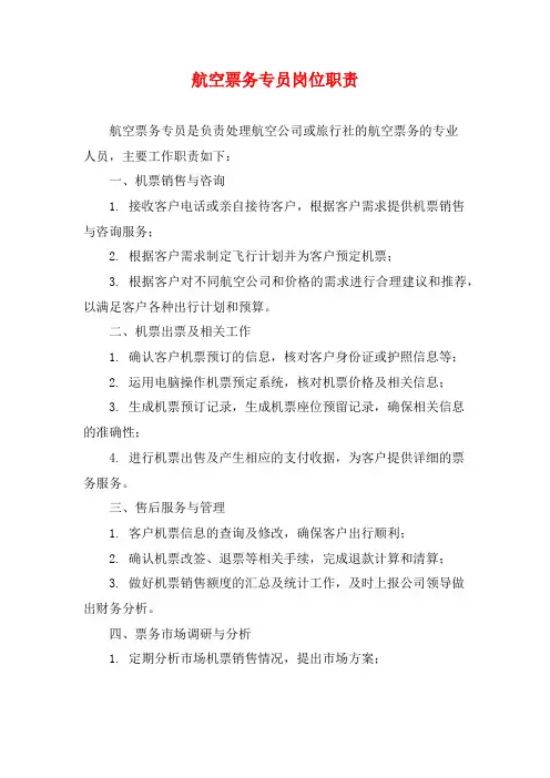 航空票务专员岗位职责