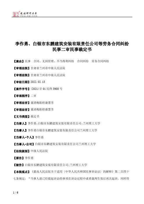李作勇、白银市东鹏建筑安装有限责任公司等劳务合同纠纷民事二审民事裁定书
