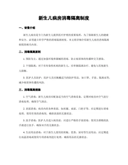 新生儿病房消毒隔离制度