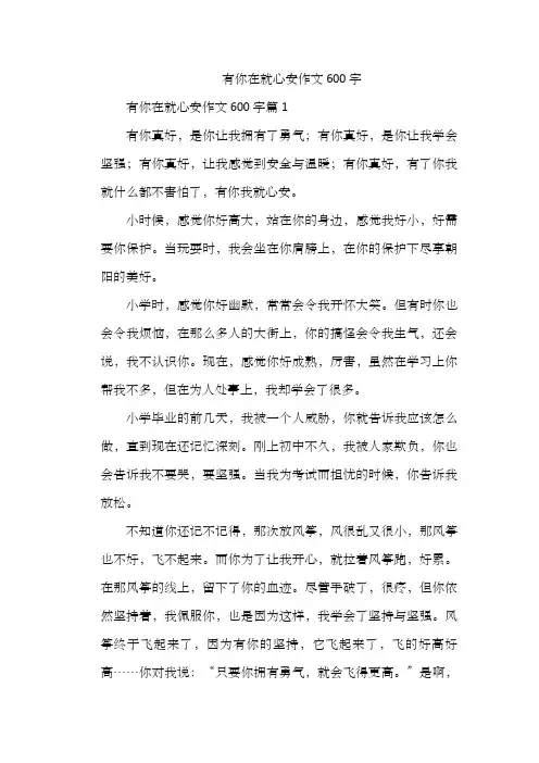 有你在就心安作文600字