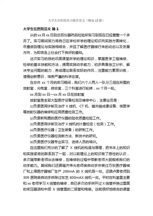 大学生在医院实习报告范文（精选13篇）