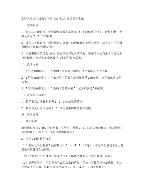 北师大版五年级数学下册《练习二》备课课堂实录