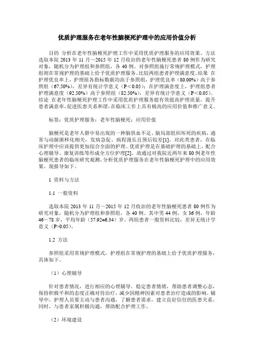 优质护理服务在老年性脑梗死护理中的应用价值分析