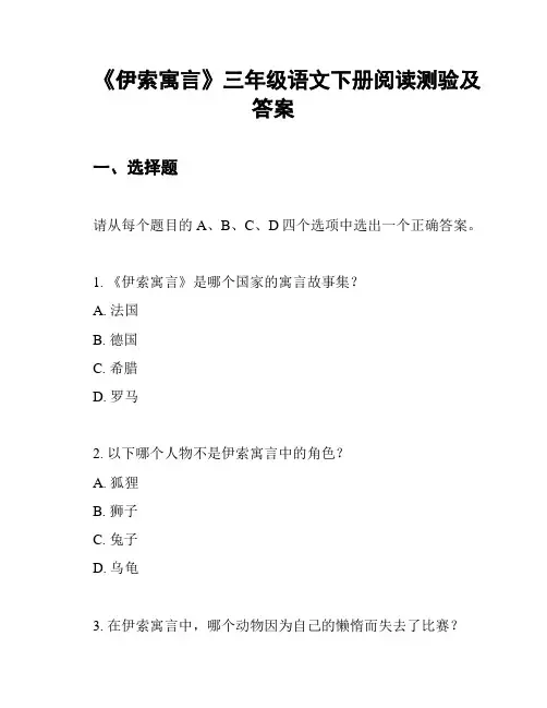 《伊索寓言》三年级语文下册阅读测验及答案