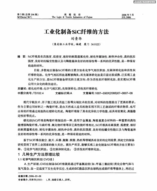工业化制备SiC纤维的方法