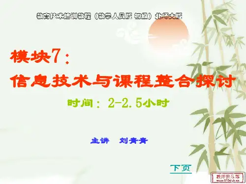 现代教育技术培训模块七演示文稿
