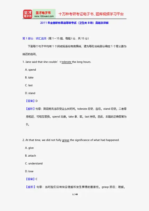 2011年全国职称英语等级考试(卫生类B级)真题及详解【圣才出品】