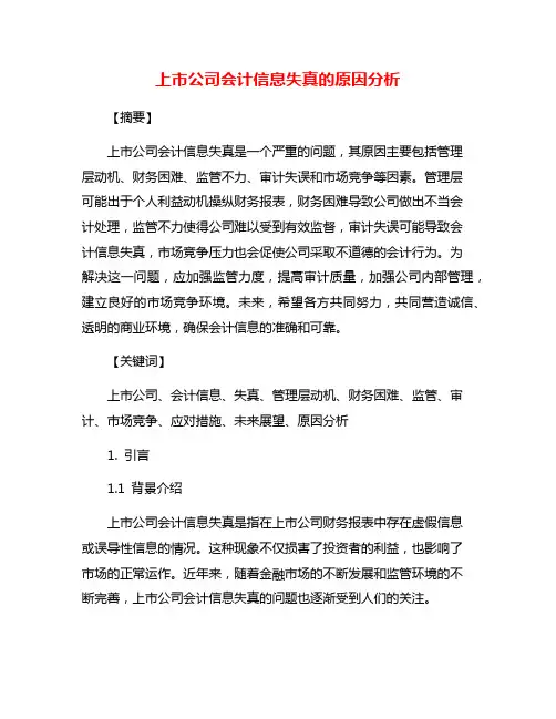上市公司会计信息失真的原因分析