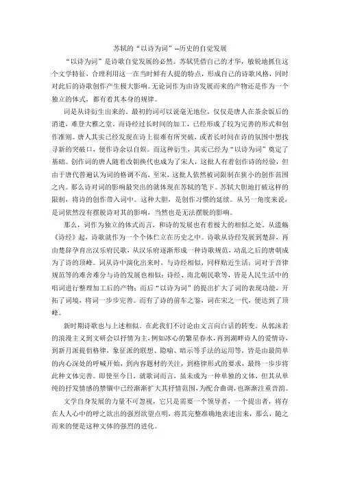 苏轼的“以诗为词”--历史的自觉发展