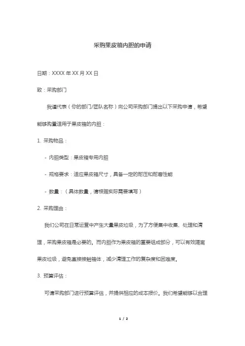采购果皮箱内胆的申请