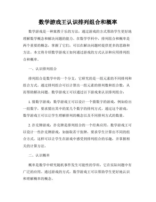 数学游戏王认识排列组合和概率