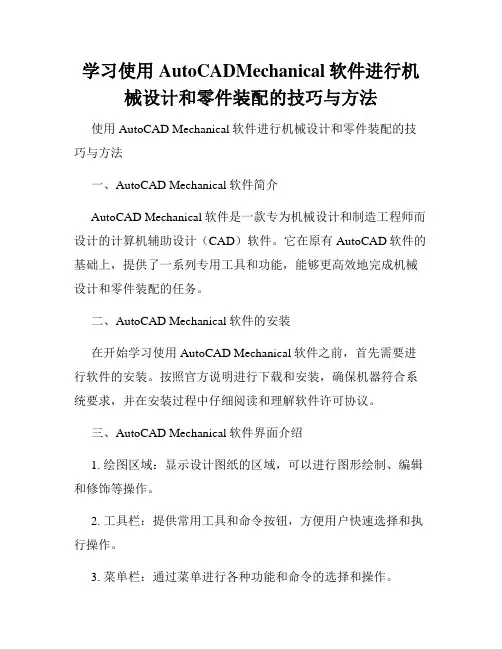 学习使用AutoCADMechanical软件进行机械设计和零件装配的技巧与方法