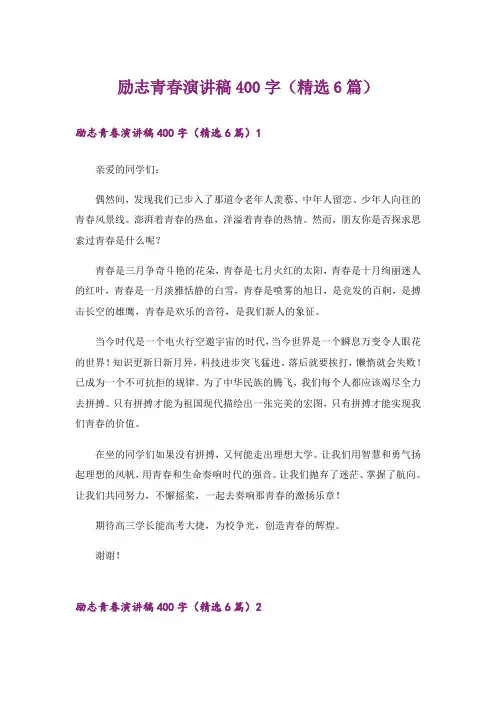 励志青春演讲稿400字(精选6篇)